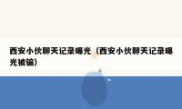 西安小伙聊天记录曝光（西安小伙聊天记录曝光被骗）