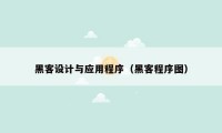 黑客设计与应用程序(黑客程序图)