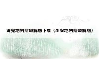 说完地列斯破解版下载(圣安地列斯破解版)