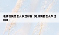 电脑端微信怎么发送邮箱（电脑微信怎么发送邮件）