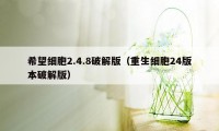 希望细胞2.4.8破解版(重生细胞24版本破解版)