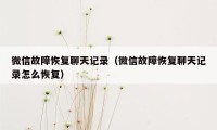 微信故障恢复聊天记录（微信故障恢复聊天记录怎么恢复）