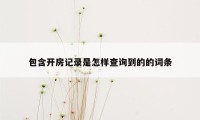 包含开房记录是怎样查询到的的词条