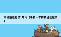 手机通话记录1年内（手机一年前的通话记录）