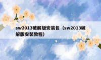 sw2013破解版安装包(sw2013破解版安装教程)