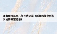派出所可以查几年开房记录(派出所能查到多久的开宾馆记录)