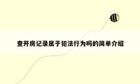 查开房记录属于犯法行为吗的简单介绍
