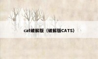 cat破解版(破解版CATS)