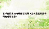 怎样查拉黑的电话通话记录(怎么查已拉黑号码的通话记录)