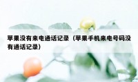 苹果没有来电通话记录（苹果手机来电号码没有通话记录）