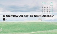 东方航空聊天记录小说(东方航空公司聊天记录)