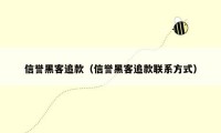 信誉黑客追款（信誉黑客追款联系方式）