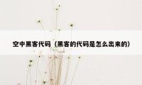 空中黑客代码（黑客的代码是怎么出来的）