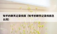 知乎的聊天记录找回(知乎的聊天记录找回怎么找)