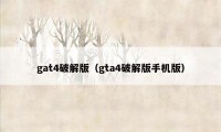 gat4破解版（gta4破解版手机版）
