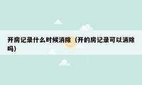 开房记录什么时候消除(开的房记录可以消除吗)