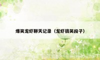 爆笑龙虾聊天记录（龙虾搞笑段子）