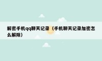 解密手机qq聊天记录(手机聊天记录加密怎么解除)