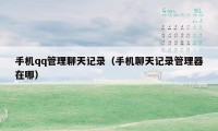 手机qq管理聊天记录(手机聊天记录管理器在哪)
