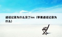 通话记录为什么没了ios(苹果通话记录为什么)
