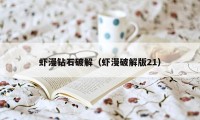 虾漫钻石破解（虾漫破解版21）