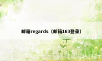邮箱regards（邮箱163登录）