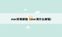 mac好用邮箱（mac用什么邮箱）