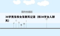 30岁男生和女生聊天记录(和30岁女人聊天)