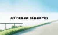 高大上黑客桌面（黑客桌面主题）