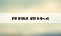 网易邮箱教师（网易邮箱yeat）