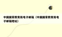 中国国家教育局电子邮箱（中国国家教育局电子邮箱地址）