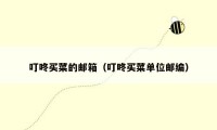 叮咚买菜的邮箱（叮咚买菜单位邮编）