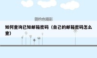 如何查询已知邮箱密码(自己的邮箱密码怎么查)