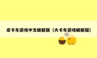 皮卡车游戏中文破解版（大卡车游戏破解版）