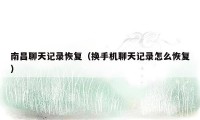 南昌聊天记录恢复(换手机聊天记录怎么恢复)