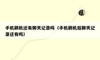 手机刷机还有聊天记录吗(手机刷机后聊天记录还有吗)