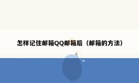 怎样记住邮箱QQ邮箱后（邮箱的方法）
