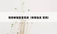 恒安邮箱登录系统（安恒信息 官网）
