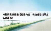 如何调出微信通话记录内容(微信通话记录怎么调出来)