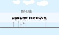 谷歌邮箱跟踪（谷歌邮箱采集）