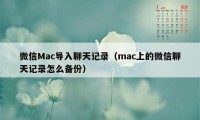 微信Mac导入聊天记录(mac上的微信聊天记录怎么备份)