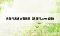 黄健翔黑客比赛视频（黄健翔2006解说）