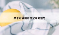 关于可以调开房记录的信息