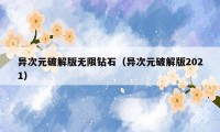 异次元破解版无限钻石（异次元破解版2021）