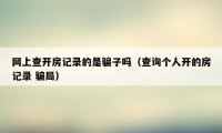 网上查开房记录的是骗子吗（查询个人开的房记录 骗局）