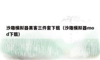 沙雕模拟器黑客三件套下载（沙雕模拟器mod下载）