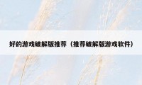 好的游戏破解版推荐(推荐破解版游戏软件)