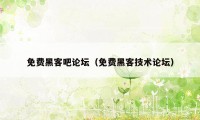 免费黑客吧论坛（免费黑客技术论坛）