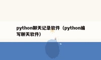 python聊天记录软件(python编写聊天软件)