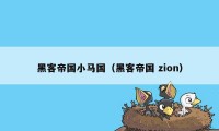 黑客帝国小马国（黑客帝国 zion）